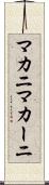 マカニ Scroll