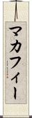 マカフィー Scroll