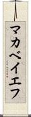 マカベイエフ Scroll