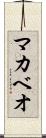 マカベオ Scroll