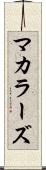 マカラーズ Scroll
