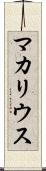 マカリウス Scroll