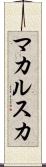 マカルスカ Scroll
