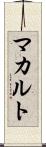 マカルト Scroll