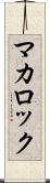 マカロック Scroll