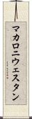 マカロニ・ウェスタン Scroll