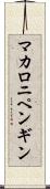 マカロニ・ペンギン Scroll