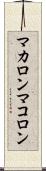 マカロン Scroll