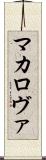 マカロヴァ Scroll