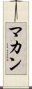 マカン Scroll