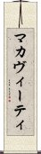 マカヴィーティ Scroll
