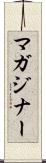マガジナー Scroll