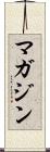 マガジン Scroll