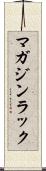 マガジン・ラック Scroll