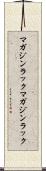 マガジンラック Scroll