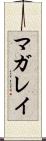 マガレイ Scroll
