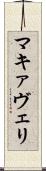 マキァヴェリ Scroll