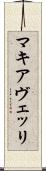 マキアヴェッリ Scroll