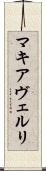 マキアヴェルリ Scroll