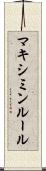 マキシミンルール Scroll
