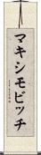 マキシモビッチ Scroll