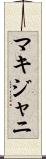 マキジャニ Scroll