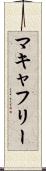 マキャフリー Scroll