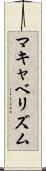 マキャベリズム Scroll