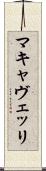 マキャヴェッリ Scroll