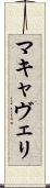 マキャヴェリ Scroll