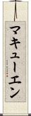 マキューエン Scroll