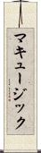 マキュージック Scroll