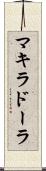 マキラドーラ Scroll