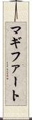 マギファート Scroll