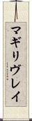 マギリヴレイ Scroll