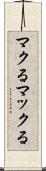 マクる Scroll