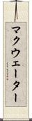 マクウェーター Scroll