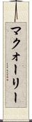 マクォーリー Scroll