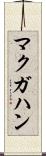 マクガハン Scroll