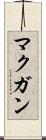 マクガン Scroll