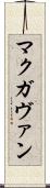 マクガヴァン Scroll