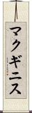 マクギニス Scroll