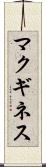 マクギネス Scroll