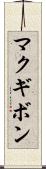 マクギボン Scroll