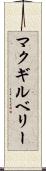 マクギルベリー Scroll