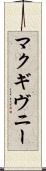 マクギヴニー Scroll