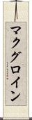 マクグロイン Scroll