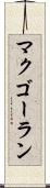 マクゴーラン Scroll