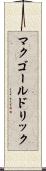 マクゴールドリック Scroll