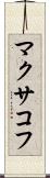 マクサコフ Scroll